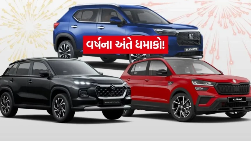 મિડ-સાઇઝ SUV પર ₹3 લાખ સુધીનું ભારે ડિસ્કાઉન્ટ, જાણો કઈ કાર પર કેટલી બચત? 1 INDIA 1 22.jpg.webp