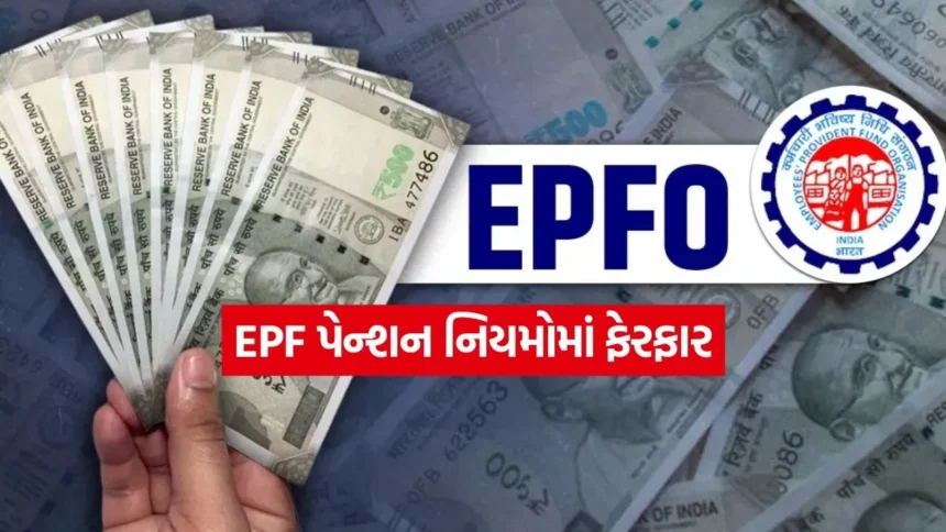 EPFO એક્શન મોડમાં: કર્મચારીઓના પેન્શન અધિકારોની સુરક્ષા માટે નવી ગાઈડલાઈન, હવે ક્લેમ સેટલમેન્ટ થશે સરળ 1 INDIA 1 60.jpg.webp