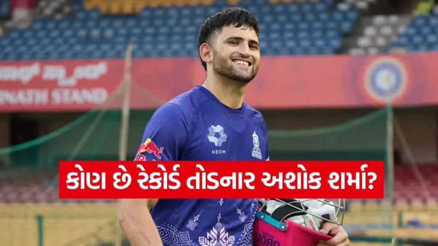 23 વર્ષનો યુવા ફાસ્ટ બોલર જેણે રચ્યો ઈતિહાસ: જાણો કોણ છે અશોક શર્મા અને IPLમાં કઈ ટીમમાં દેખાશે? 1 ashok.jpg.webp