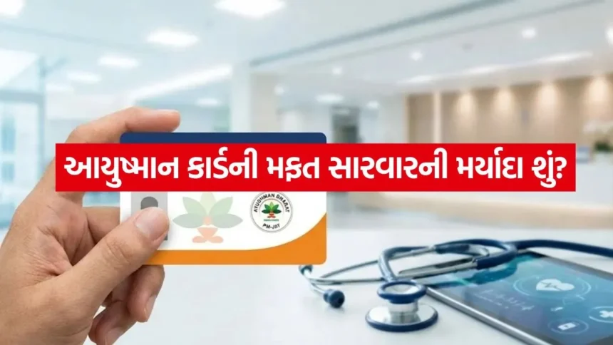 શું તમારું આયુષ્માન કાર્ડ ખરેખર અમર્યાદિત છે? એક વર્ષમાં સારવારની મર્યાદા અને જાણવા જેવા અગત્યના નિયમો 1 ayushman card3.jpg.webp