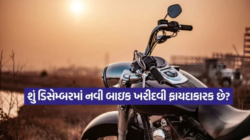 ડિસેમ્બરમાં બાઇક ખરીદવું ‘સસ્તું’ કે ‘મોંઘું’? જાણો વર્ષના અંતે ટુ-વ્હીલર લેવાના મોટા ફાયદા અને નુકસાન! 1 bike5.jpg.webp
