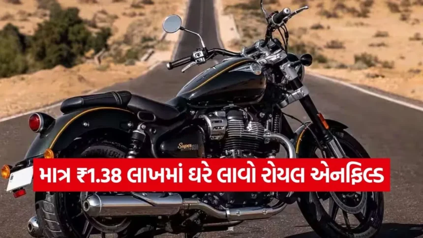 હવે રોયલ એનફિલ્ડ ચલાવવાનું સપનું થશે પૂરું! બુલેટ કરતા પણ સસ્તી છે આ બાઇક, જાણો કિંમત અને ફીચર્સ 1 bullet.jpg.webp