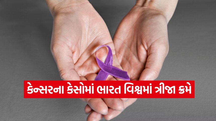 કેન્સરના કેસોમાં મોટો ઉછાળો: ભારત વિશ્વમાં ત્રીજા સ્થાને! જાણો કયા રાજ્યોમાં સ્થિતિ સૌથી ગંભીર છે? 1 cancer