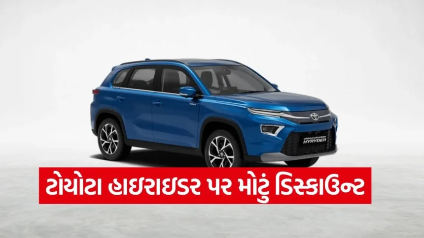 બમ્પર ડિસ્કાઉન્ટ! Toyota Hyryder પર ₹૯૬,૧૦૦ની ધમાકેદાર છૂટ, બુકિંગ પહેલાં આ ખાસ વાત જાણી લો 1 car2.jpg.webp