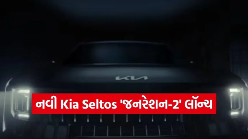 Kia Seltos ‘જનરેશન-2’ ભારતમાં લૉન્ચ! 2 જાન્યુઆરીએ કિંમત જાહેર થશે, જાણો નવી SUVના 5 ધમાકેદાર ફેરફારો 1 car459.jpg.webp