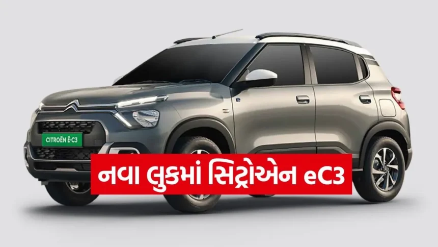 ભારતમાં જોવા મળી Citroen eC3ની નવી જનરેશન, ટેસ્ટિંગ દરમિયાન મળી જાણકારી, શું દેશમાં થશે લૉન્ચ? 1 carr45.jpg.webp
