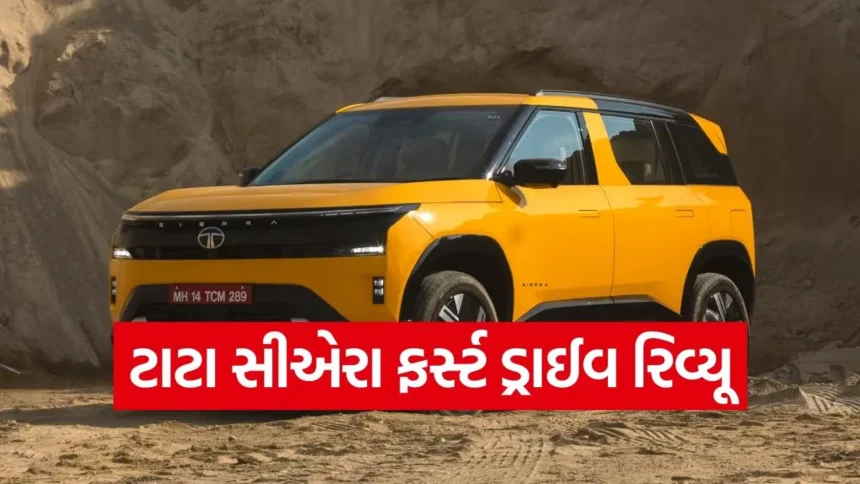 ટાટા સીએરા ભારતમાં લોન્ચ: પરફોર્મન્સથી લઈને રાઈડ ક્વોલિટી સુધી, જાણો બધું જ વિગતવાર 1 dharmishtha 1 19.jpg.webp