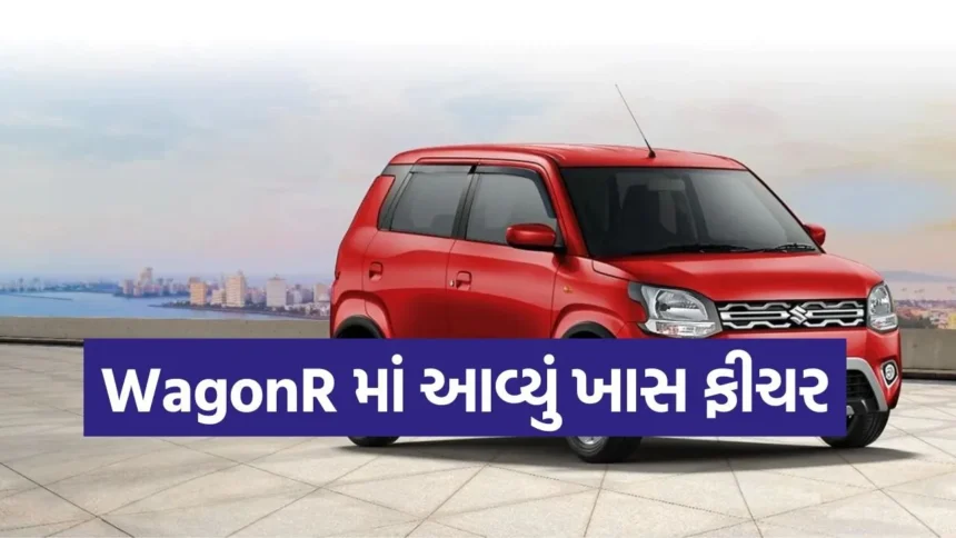 મારુતિ વેગનઆરનું નવું અપડેટ: દિવ્યાંગોની મુસાફરીને સુવિધાજનક બનાવવા માટે આવી ફરતી સીટ 1 dharmishtha 1 2.jpg.webp