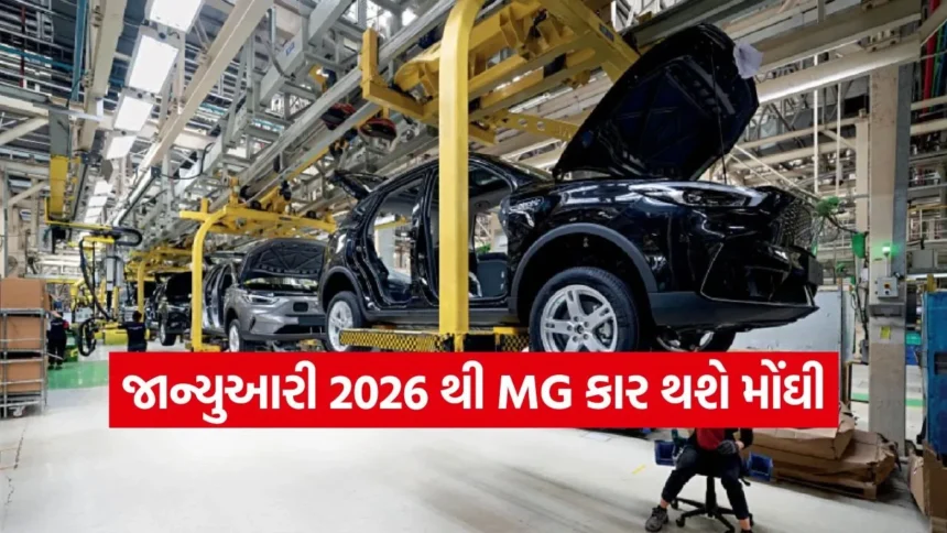 નવા વર્ષે મોંઘવારીનો માર: MG ની તમામ કારોના ભાવમાં થશે વધારો 1 dharmishtha 1 20.jpg.webp