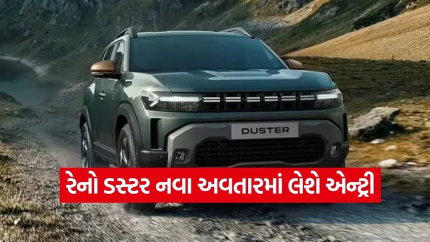ક્રેટા અને સેલ્ટોસના હોશ ઉડાવવા આવી રહી છે નવી રેનો ડસ્ટર; જાણો લોન્ચિંગ તારીખ 1 dharmishtha 1 2025 12 22T161049.960.jpg.webp