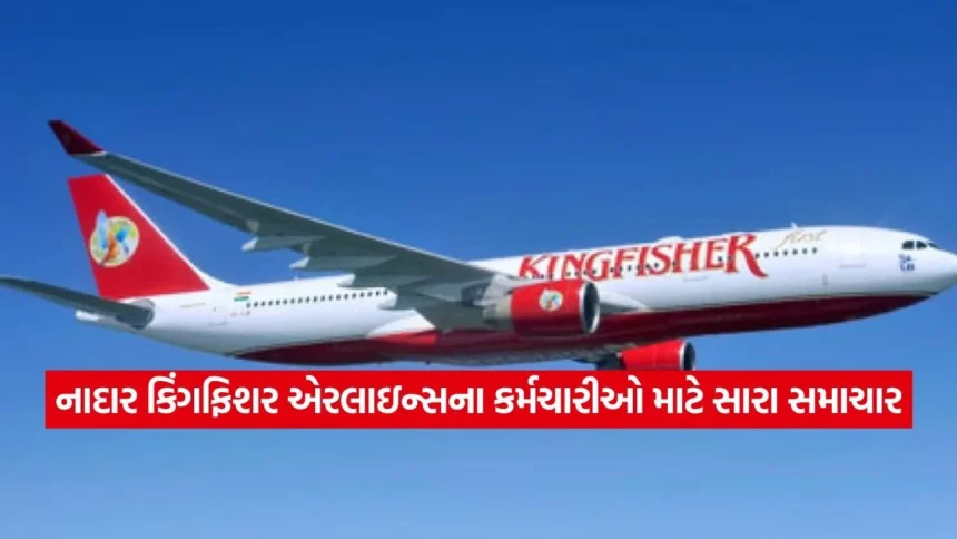 કિંગફિશરના કર્મચારીઓની દિવાળી જેવો માહોલ: EDએ ₹312 કરોડની ચુકવણીને આપી લીલી ઝંડી! 1 dharmishtha 1 21.jpg.webp