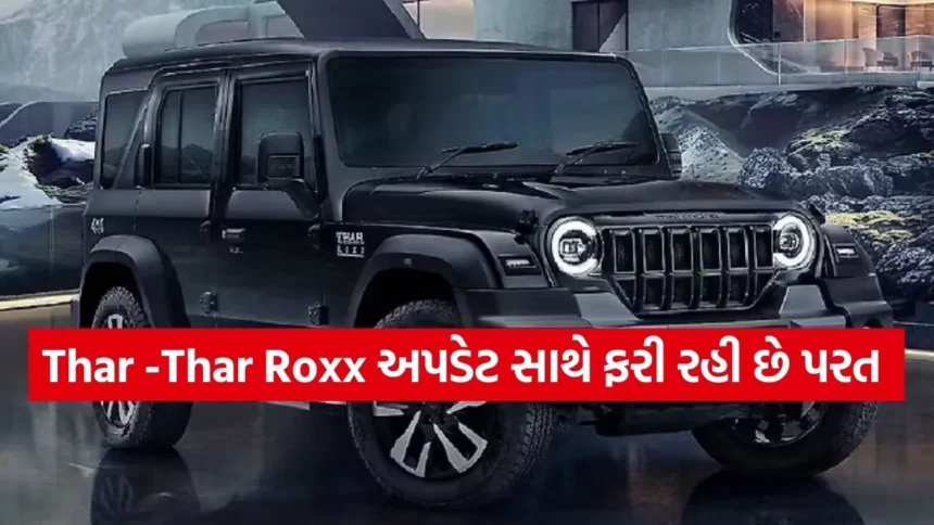 Mahindra Thar Roxx ના ફીચર્સ હવે નાની થારમાં! જાણો ક્યારે લોન્ચ થશે નવા અવતારમાં આ ઓફ-રોડ કિંગ 1 dharmishtha 1 27.jpg.webp