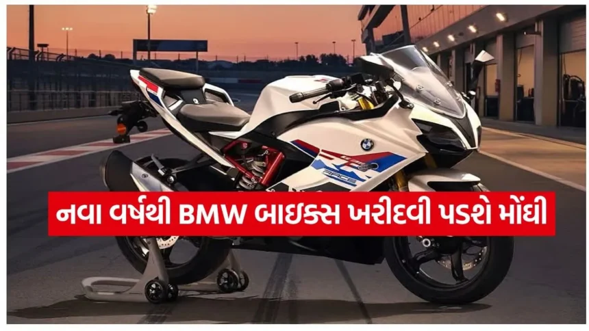 BMW બાઇક ખરીદવાનું વિચારી રહ્યા છો? 1 જાન્યુઆરી પહેલા કરી લો બુકિંગ, નહીં તો ખિસ્સા થશે ખાલી 1 dharmishtha 1 52.jpg.webp