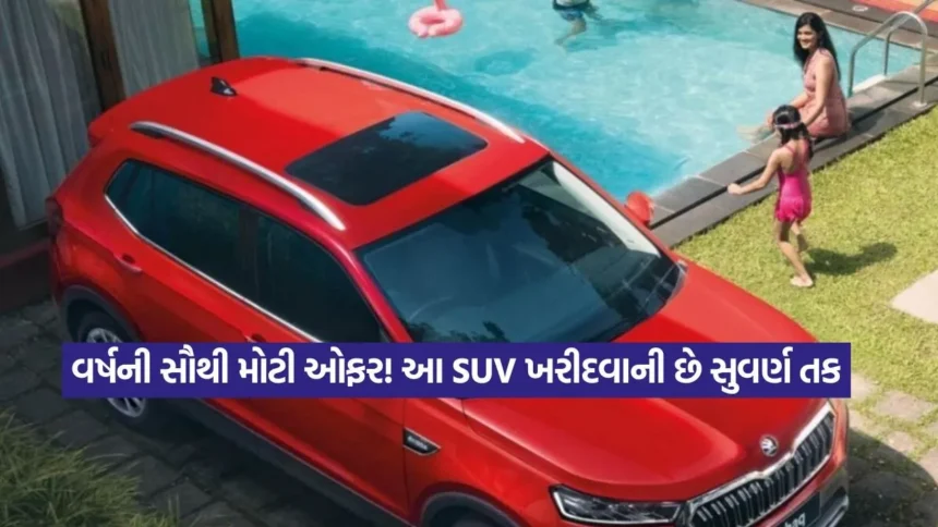 SUV પ્રેમીઓ માટે લોટરી! વર્ષના અંતે આ પોપ્યુલર ગાડીઓ પર મળી રહ્યું છે અત્યાર સુધીનું સૌથી મોટું ડિસ્કાઉન્ટ 1 dharmishtha 1 56.jpg.webp