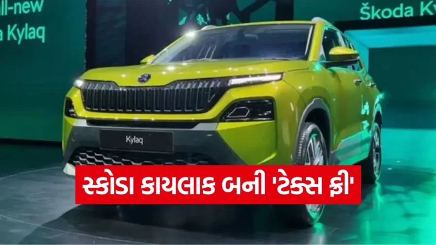 Skoda Kylaq હવે ₹1 લાખ સસ્તી! GST 2.0 ના કારણે કિંમતોમાં ધરખમ ઘટાડો, જાણો નવું પ્રાઈસ લિસ્ટ 1 dharmishtha 1 64.jpg.webp