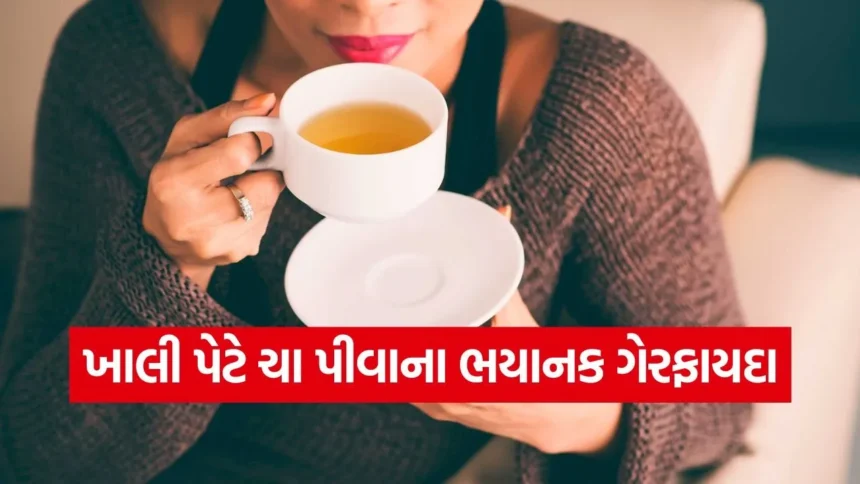 શું તમે પણ સવારે ઉઠીને તરત ચા પીવો છો? આ 5 ગંભીર નુકસાન જાણીને તમે આજે જ કપ બાજુ પર મૂકી દેશો 1 dharmishtha 1 67.jpg.webp
