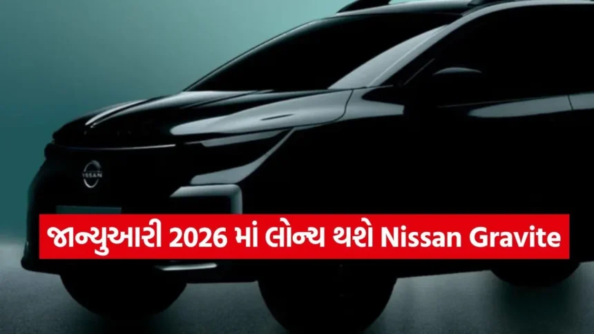 પ્રીમિયમ લુક અને દમદાર સ્પેસ: નિસાનની ‘Gravite’ SUV ની પહેલી ઝલક, જાણો શું છે આમાં ખાસ 1 dharmishtha 1 74.jpg.webp