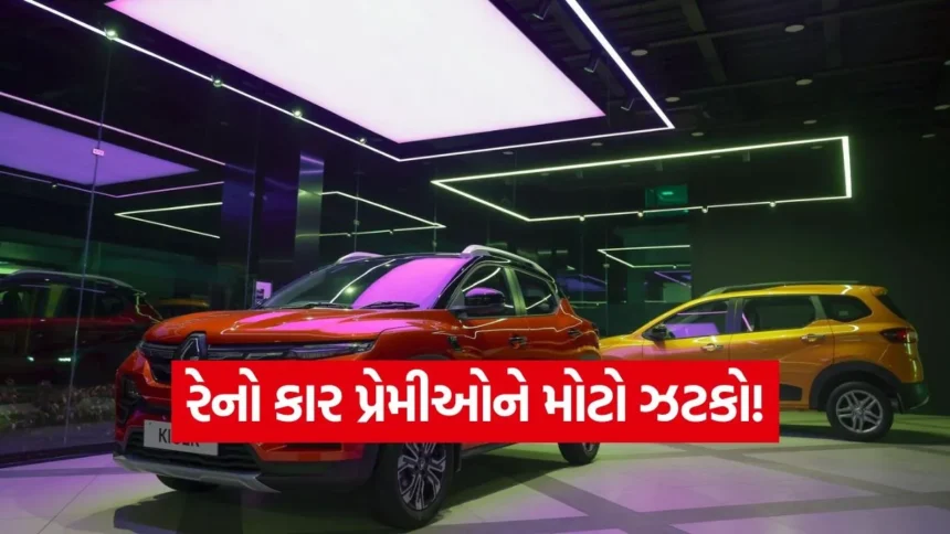 નવા વર્ષે કાર ખરીદવી પડશે મોંઘી: 1 જાન્યુઆરીથી Renault ની Kwid, Triber અને Kiger ની કિંમતોમાં થશે વધારો 1 dharmishtha 1 78.jpg.webp