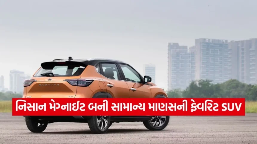 ઓછી કિંમતમાં વધુ દમ: નિસાન મેગ્નાઈટ બની સામાન્ય માણસની ફેવરિટ SUV, જાણો તેની કિંમત અને ફીચર્સ 1 dharmishtha 1 83.jpg.webp