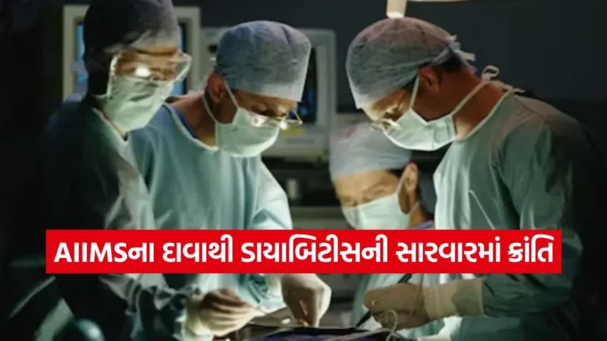 શું ડાયાબિટીસનો કાયમી ઈલાજ મળી ગયો? AIIMSના સર્જરી વિભાગની નવીન પદ્ધતિ અને તેના પાછળનું વૈજ્ઞાનિક કારણ 1 dr.jpg.webp