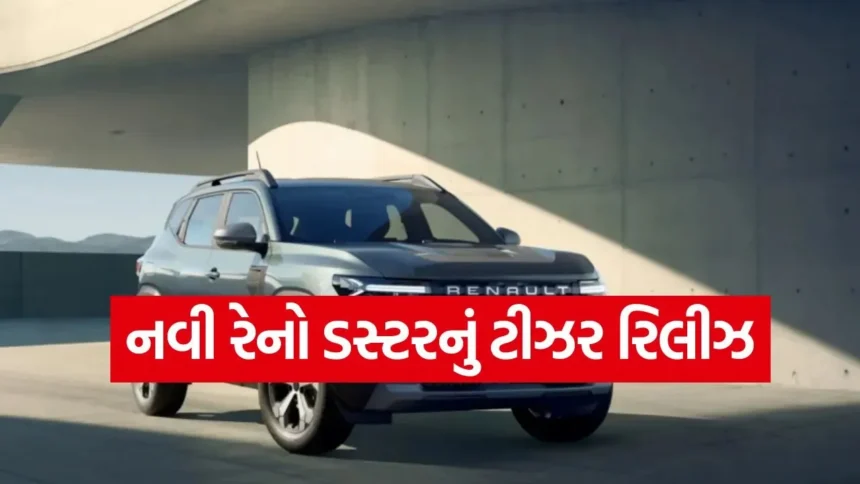 રેનો ડસ્ટરનો નવો અવતાર: ટીઝર રિલીઝ થતા જ ચાહકોમાં ઉત્તેજના, ફરી એકવાર ભારતના રસ્તાઓ ગજવશે આ SUV! 1 duster2.jpg.webp