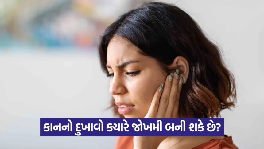 કાનનો દુખાવો ક્યારે બને ગંભીર? જાણો ‘ખતરાની ઘંટડી’ સમાન લક્ષણો અને શું છે તેની સારવાર 1 eers.jpg.webp