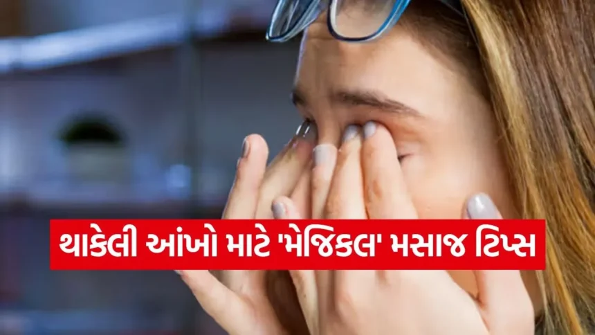 ઓફિસમાં કામની વચ્ચે આંખોને આપો રિલેક્સેશન: જાણો કયા 3 પોઈન્ટ્સ દબાવવાથી મળશે તાત્કાલિક આરામ 1 eye.jpg.webp