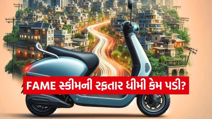 FAME સ્કીમની રફતાર ધીમી કેમ પડી? સબસિડી ઘટી, ચાર્જિંગની મુશ્કેલી વધી: EV સેક્ટરને બચાવવા નવી નીતિની જરૂર 1 fame.jpg.webp