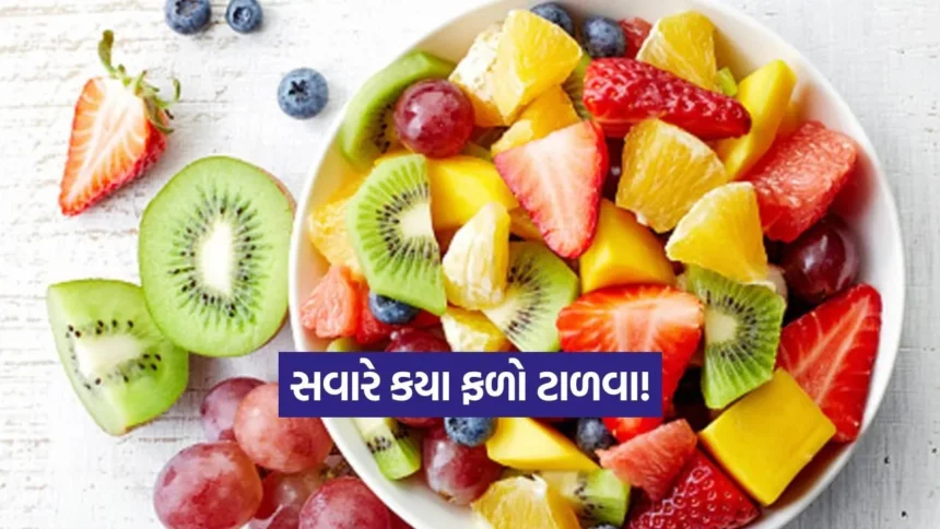 સ્વાસ્થ્ય ટિપ્સ: સવારે ખાલી પેટે કયા ફળો ખાવાનું ટાળવું જોઈએ! 1 fruit.jpg.webp