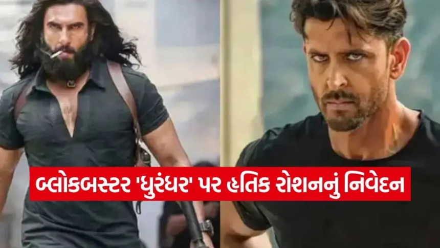 ₹180 કરોડની કમાણી કરનારી ‘ધુરંધર’ પર હૃતિક રોશન ફિદા! અભિનેતાના વખાણ બાદ ફેન્સ એક્શન અવતારની રાહમાં 1 haritk.jpg.webp