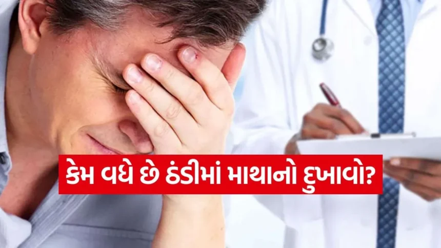 શું તમને પણ શિયાળામાં રોજ માથું દુખે છે? ડોક્ટર પાસેથી જાણો તેના પાછળનું અસલી કારણ 1 headac.jpg.webp