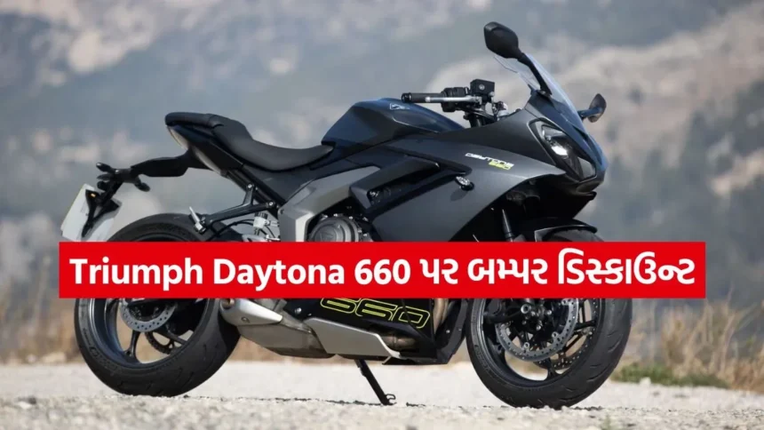 Triumph એ કરી મોટી જાહેરાત: 660cc Daytona પર ₹1 લાખની છૂટ, મર્યાદિત સમયની ઓફર 1 india 14.jpg.webp