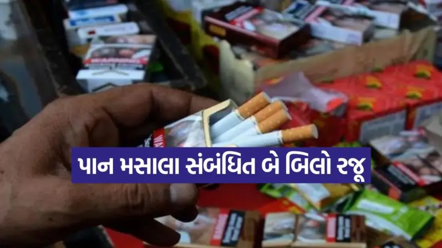 તમાકુ અને પાન મસાલા વધુ મોંઘા થશે! નાણામંત્રી નિર્મલા સીતારમણે ગૃહમાં બે બિલ રજૂ કર્યા 1 india 2025 12 01T171423.825.jpg.webp