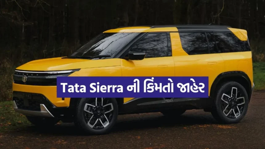 Tata Sierra લૉન્ચ: તમામ વેરિએન્ટ્સની કિંમતો જાહેર 1 india 26.jpg.webp