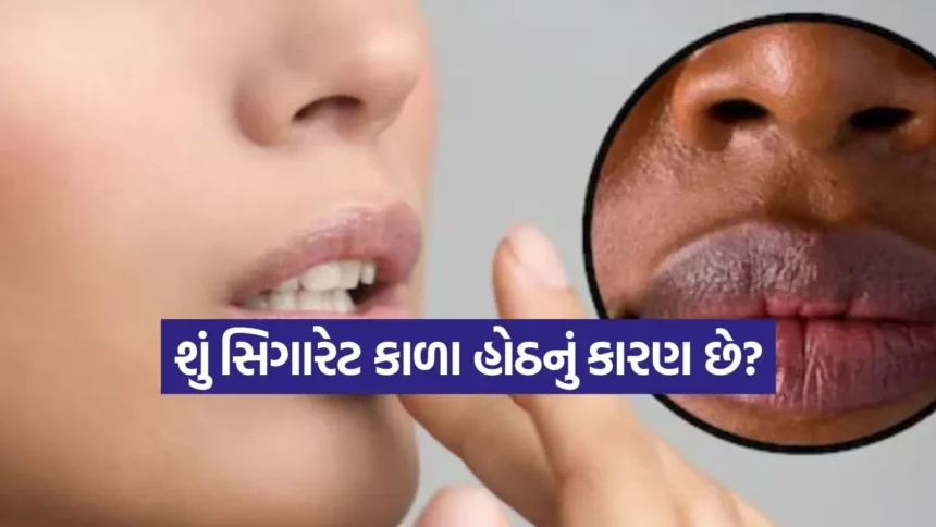 હોઠની કાળાશ કેવી રીતે અટકાવવી? સિગારેટથી થતા નુકસાન અને તેને કેવી રીતે સુધારવું તે વિશે જાણો 1 india 62.jpg.webp