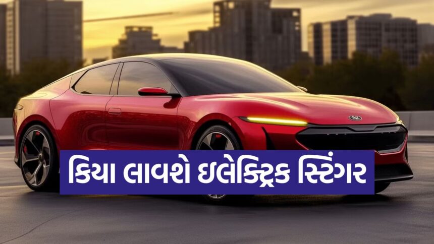 કિયા સ્ટિંગરનું ઇલેક્ટ્રિક કમબેક! ‘વિઝન મેટા ટુરિસ્મો કોન્સેપ્ટ’ માં જોવા મળ્યો નવો અવતાર 1 kia4