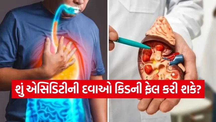 શું તમે પણ વારંવાર એસિડિટીની દવા લો છો? ચેતી જજો, કિડની થઈ શકે છે ક્ષતિગ્રસ્ત 1 kindeny.jpg.webp