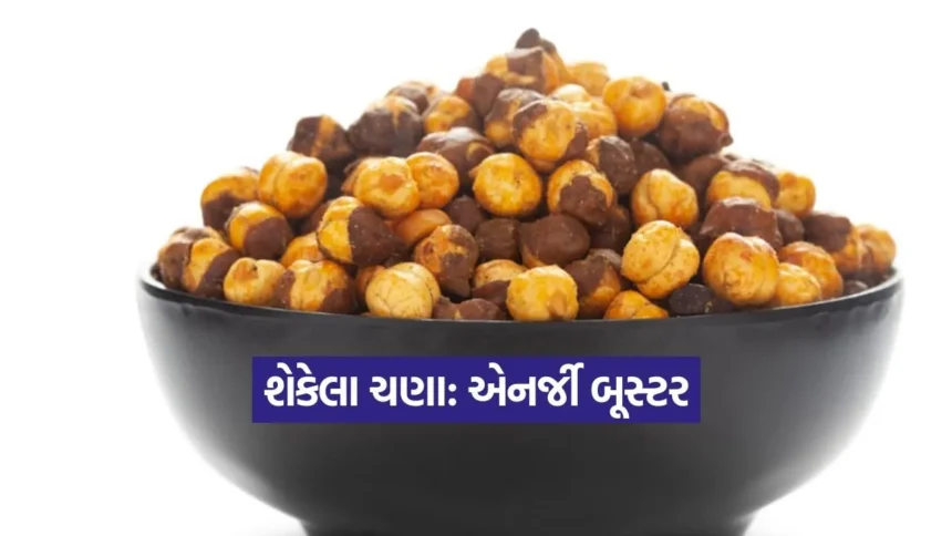હૃદય અને પાચનને સ્વસ્થ રાખવા માટે આહારમાં સામેલ કરો શેકેલા ચણા! 1 kruti 11.jpg.webp
