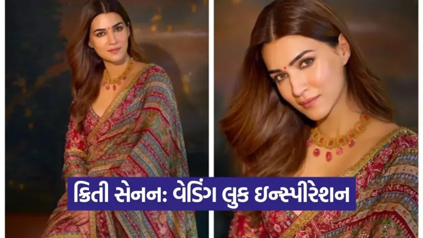 સ્ટાઇલિશ વેડિંગ લુક માટે ટ્રાય કરો ક્રિતી સેનનના ગ્લેમરસ આઉટફિટ્સ 1 kruti 19.jpg.webp