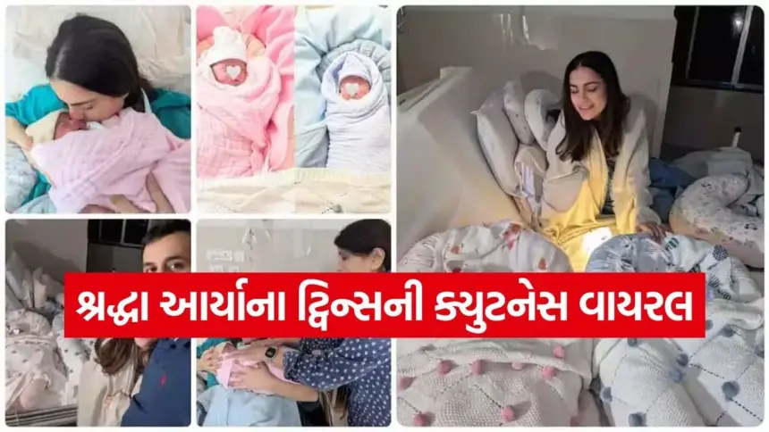 શ્રદ્ધા આર્યાએ ટ્વિન્સ બાળકો સિયા-શૌર્યનો ચહેરો રિવિલ કર્યો 1 kruti 27.jpg.webp