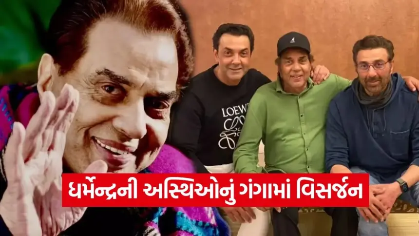 દિગ્ગજ ધર્મેન્દ્રનું ગંગામાં અસ્થિ વિસર્જન, ચાહકોમાં શોકની લાગણી 1 kruti 43.jpg.webp