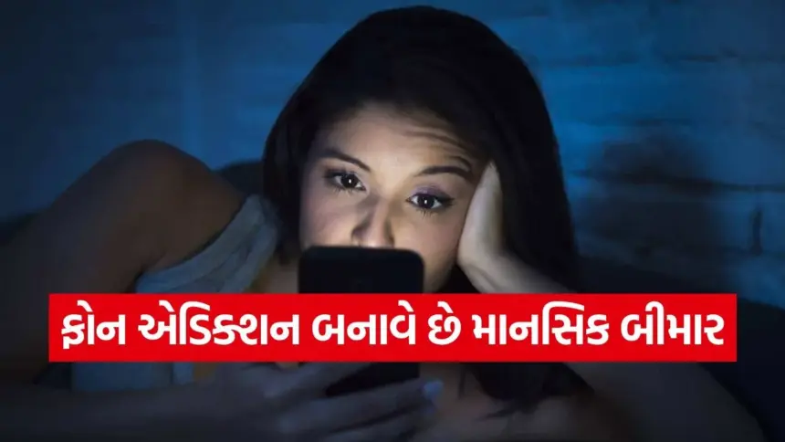 મોબાઈલ એડિક્શન બનાવી રહ્યું છે માનસિક રીતે બીમાર, સ્ટડીમાં થયો ચોંકાવનારો ખુલાસો 1 mobie addication.jpg.webp