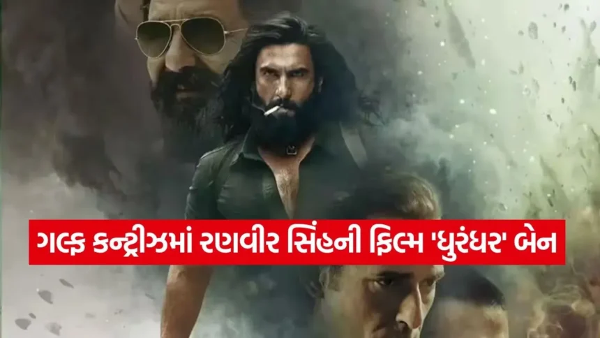 આ 6 દેશોમાં કેમ રિલીઝ ન થઈ ‘ધુરંધર’? પાકિસ્તાનનો વિવાદ બન્યો મુખ્ય અવરોધ 1 movie.jpg.webp