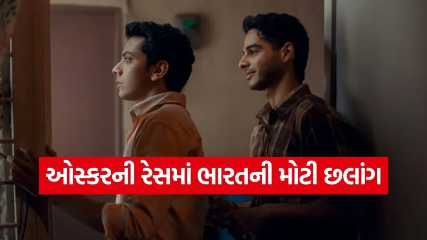 ઓસ્કર 2026: ભારતનો ડંકો! ‘હોમબાઉન્ડ’ ટોપ 15માં શોર્ટલિસ્ટ, 86 દેશોની ફિલ્મોને પછાડી 1 ocaen.jpg.webp
