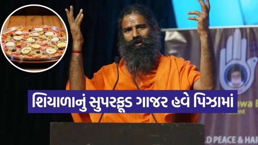 શું તમે પિઝા ખાવાના શોખીન છો? તો નોંધી લો બાબા રામદેવની આ ગુપ્ત રેસીપી, હવે પિઝા ખાવાથી વજન નહીં વધે! 1 pizza8.jpg.webp