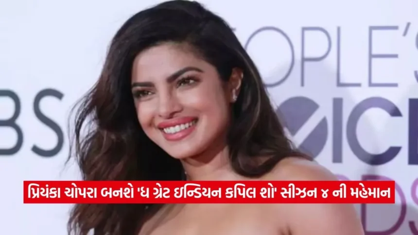 ગ્લોબલ સ્ટાર પ્રિયંકા ચોપરા બનશે ‘ધ ગ્રેટ ઇન્ડિયન કપિલ શો’ સીઝન ૪ માં મહેમાન 1 priynka chopra.jpg.webp