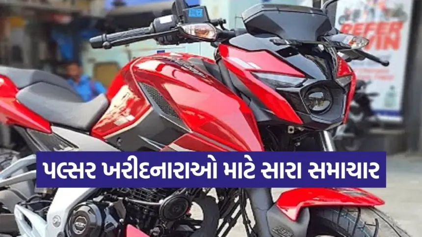 પલ્સર ખરીદનારાઓ માટે સારા સમાચાર: બજાજ લાવી ‘પલ્સર હેટ્રિક ઓફર’, હજારો રૂપિયાની બચત! 1 pulsar5.jpg.webp