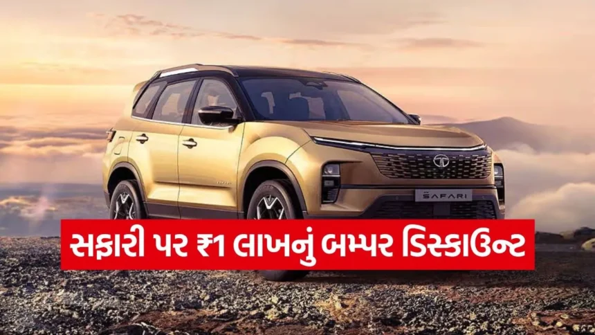 સફારી ખરીદવાનો બેસ્ટ સમય, મળી રહ્યું છે ₹1 લાખનું ડિસ્કાઉન્ટ 1 safari1.jpg.webp