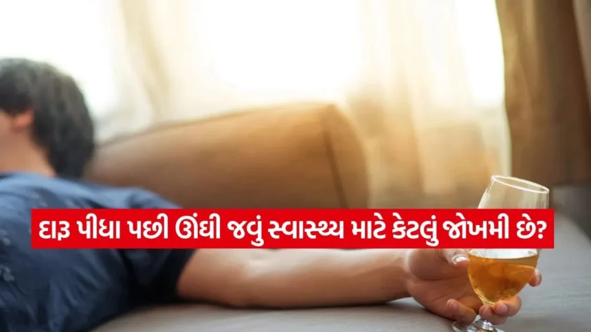 સારી ઊંઘ માટે દારૂ પીને સૂઈ જવું કેટલું ખતરનાક? ડૉક્ટરે ખોલ્યું રહસ્ય 1 share3.jpg.webp