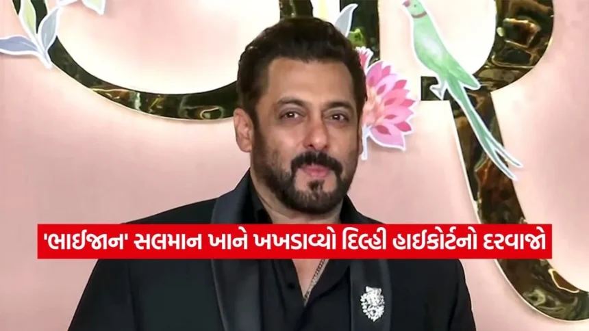 ‘ભાઈજાન’ સલમાન ખાને ખખડાવ્યો દિલ્હી હાઈકોર્ટનો દરવાજો! પર્સનાલિટી રાઇટ્સની સુરક્ષા માટે માંગી કાયદાકીય મદદ 1 sk.jpg.webp